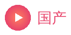 国产